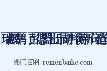 瑞鹧鸪·彭德器出示胡邦衡新句造句是什么意思的图片